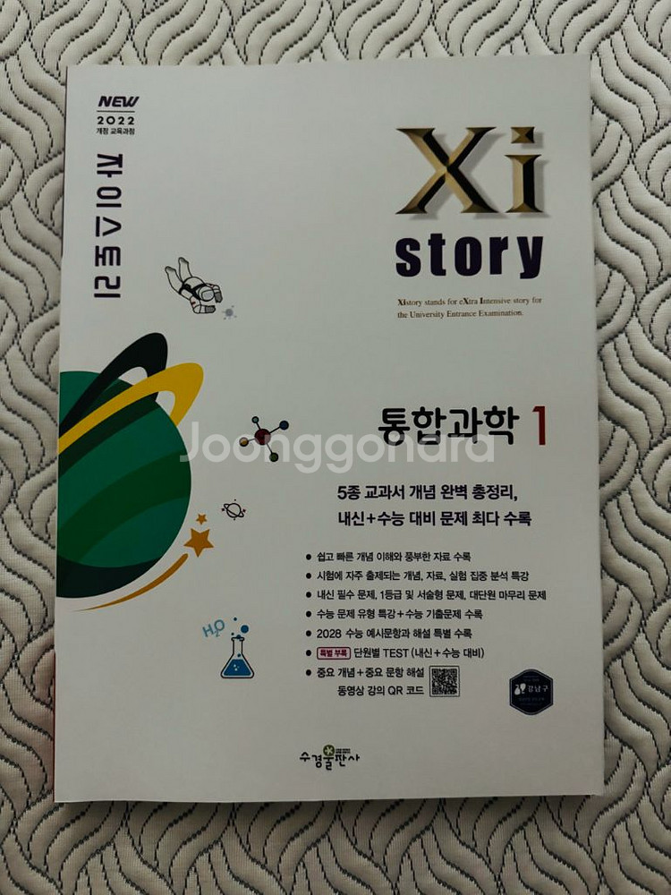 자이스토리 고등 통합과학1(2025)--0