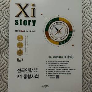 자이스토리 전국연합 모의고사 고1 통합사회(2025)