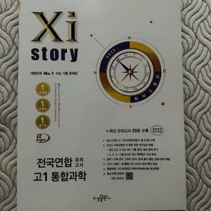 자이스토리 전국연합 모의고사 고1 통합과학(2025)