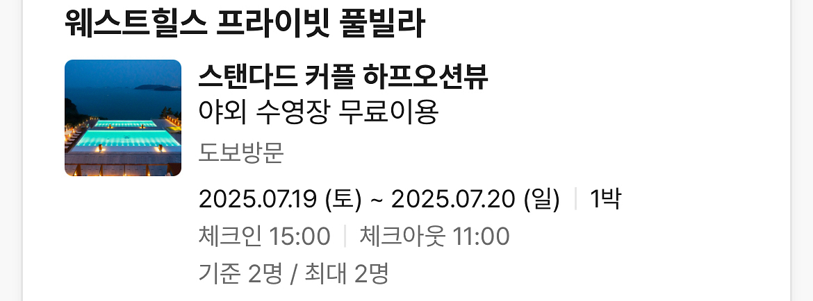여수 웨스트힐스 풀빌라 7.19-20--0