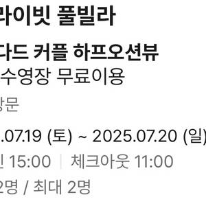 여수 웨스트힐스 풀빌라 7.19-20