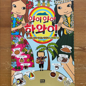 와이와이 하와이 - 쿠마 쿠마