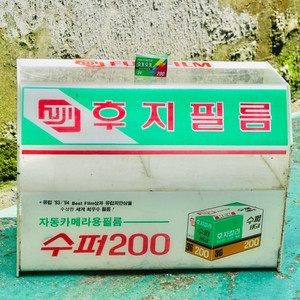 후지필름 진열대 옛날 레트로 근대사 빈티지소품 골동품