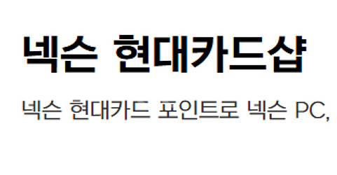 현대카드포인트, 넥슨캐시 93프로 삽니다!--0