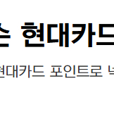 현대카드포인트, 넥슨캐시 93프로 삽니다!