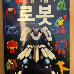 종이접기 로봇 책