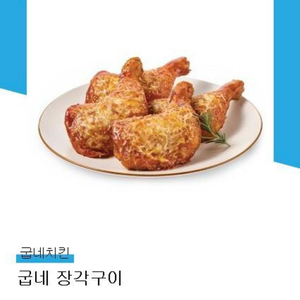 굽네 장각구이 깊티
