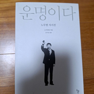 # 운명이다(노무현 자서전)