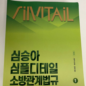 2025 심승아 심플디테일 소방관계법규