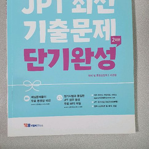 JPT 최신 기출문제 단기완성 (YBM홀딩스 출판)