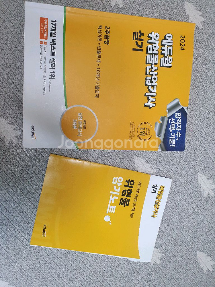 위험물산업기사 필기, 실기(에듀윌, 나합격)--0