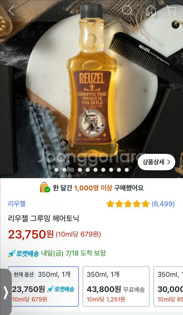 [새제품/미개봉] 리우젤 그루밍 토닉 350ml--1
