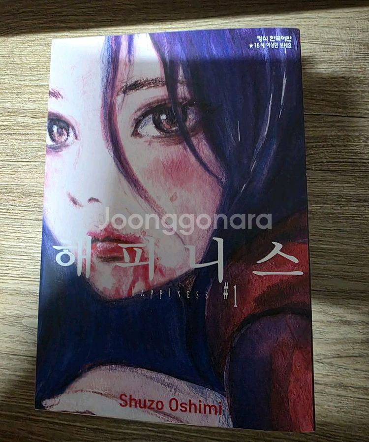 만화 해피니스1~10(완)미개봉 팝니다--0