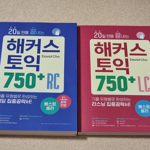 해커스 토익 750+ LC, RC 일괄판매