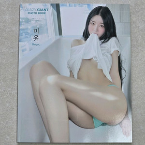 [가격조정] 크레이지자이언트 미유 화보집