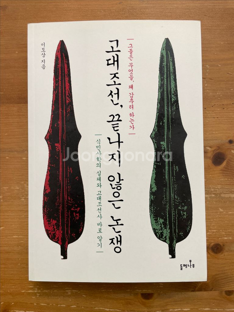 고대조선, 끝나지 않은 논쟁 - 이도상--0