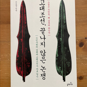 고대조선, 끝나지 않은 논쟁 - 이도상