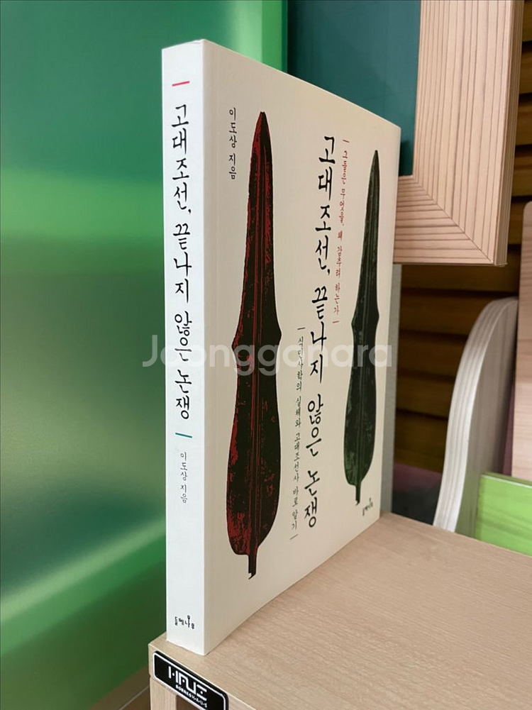 고대조선, 끝나지 않은 논쟁 - 이도상--2