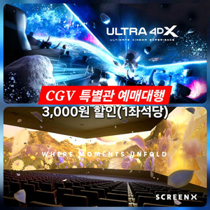 CGV 1~2인 특별관(4DX/SCREENX)할인 예매