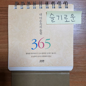 내 마음속의 울림 365