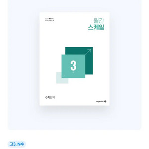 메가스터디 월간 스케일 국어, 수학 4월~7월호