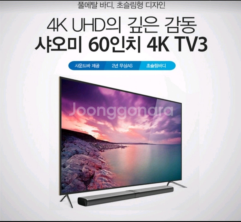 샤오미 60인치 4K UHD 최고급 사운드바 스마트TV--0