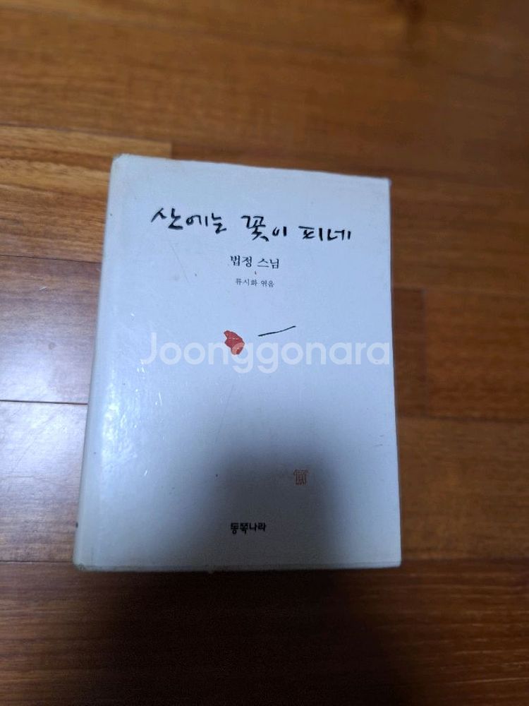 # 산에는 꽃이 피네(법정 스님)--0