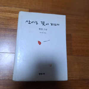 # 산에는 꽃이 피네(법정 스님)