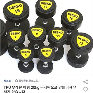 베스코 덤벨 20kg x 2