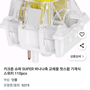 키크론 super 바나나축 스위치 110개 팝니다