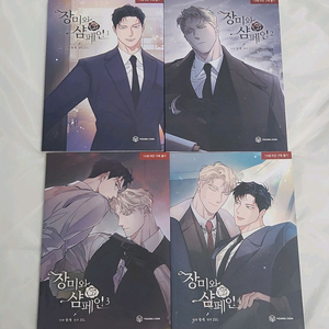 장미와샴페인 장샴 단행본 1~4권 일괄