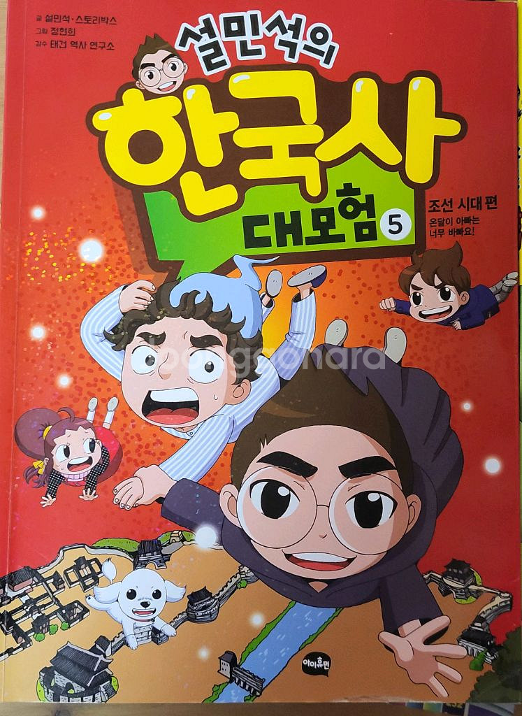 설민석 한국사 만화책 5권,11권--0