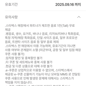 스타벅스 무료음료 쿠폰(톨사이즈)