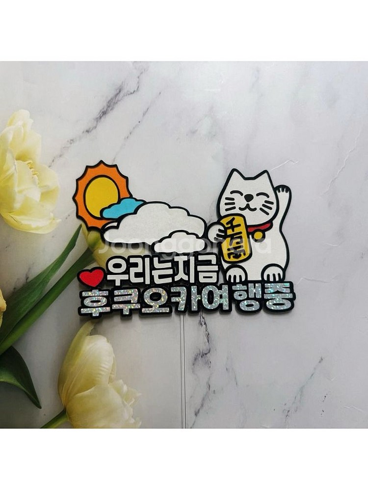 후쿠오카 여행행복 토퍼--0