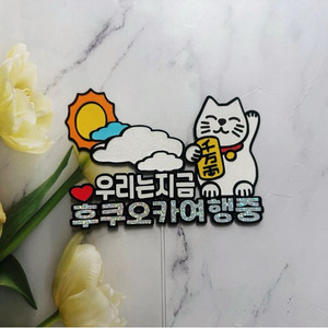 후쿠오카 여행행복 토퍼