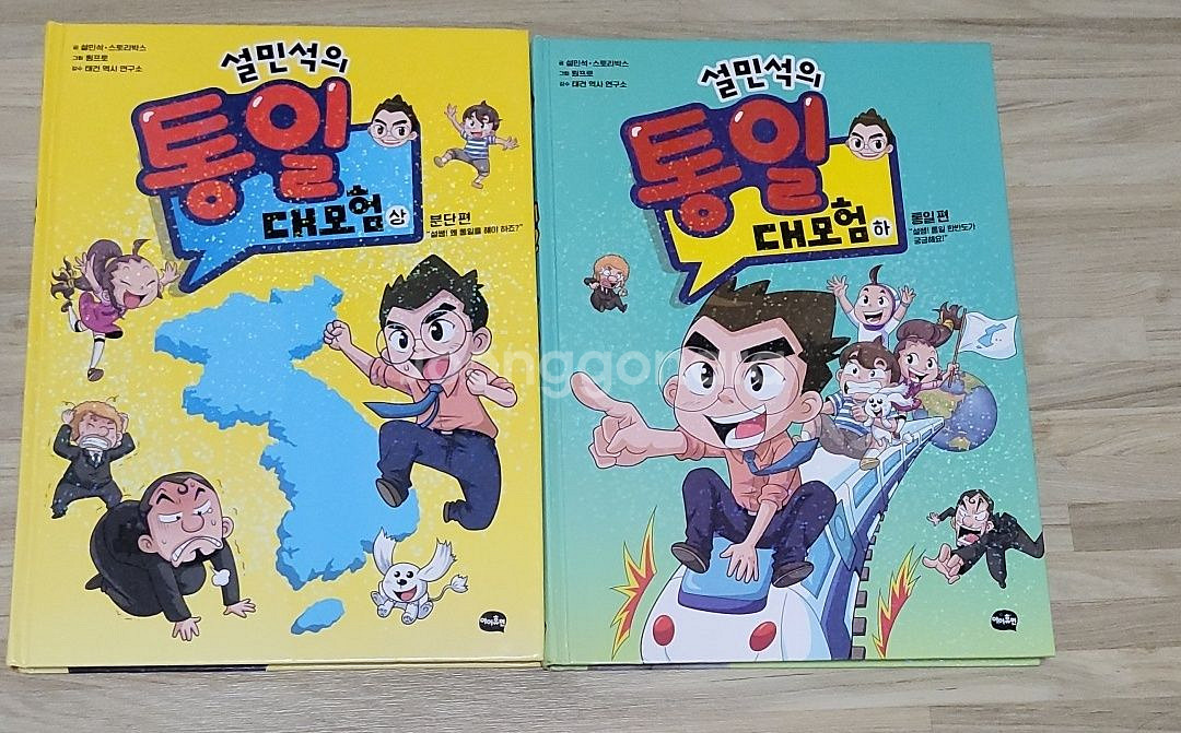 설민석 통일 대모험 만화책--0