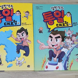 설민석 통일 대모험 만화책