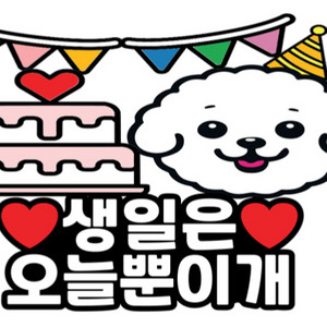 반려견 생일토퍼