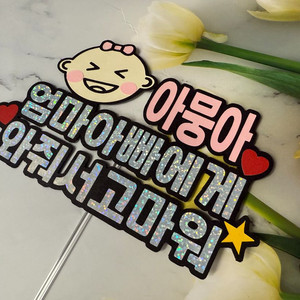 아기 첫인사 토퍼
