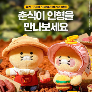 맥도날드 농부 춘식이 인형