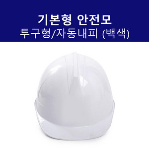 안전모 투구자동백색 기본