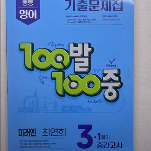 미래엔 중등 3-1 영어 문제집