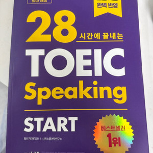 [새도서] 28시간에 끝내는 토익 스피킹 start