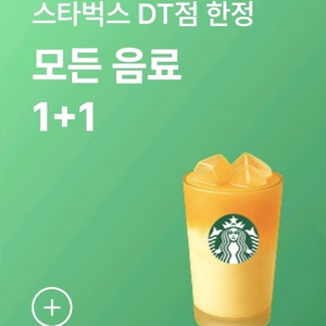 스타벅스 모든음료 1+1 쿠폰 , DT점한정