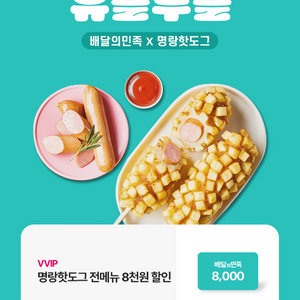명랑핫도그 18000원 이상 구매 시 8000원 할인