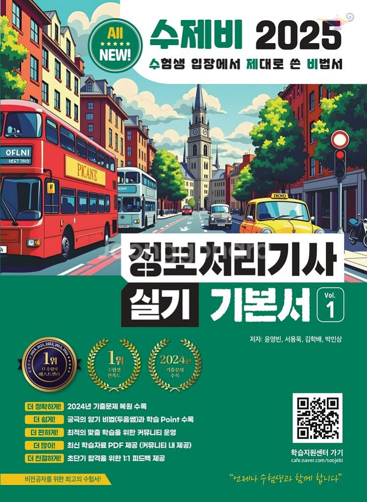 [최상] 2025 수제비 정보처리기사 실기 기본서 세트--0