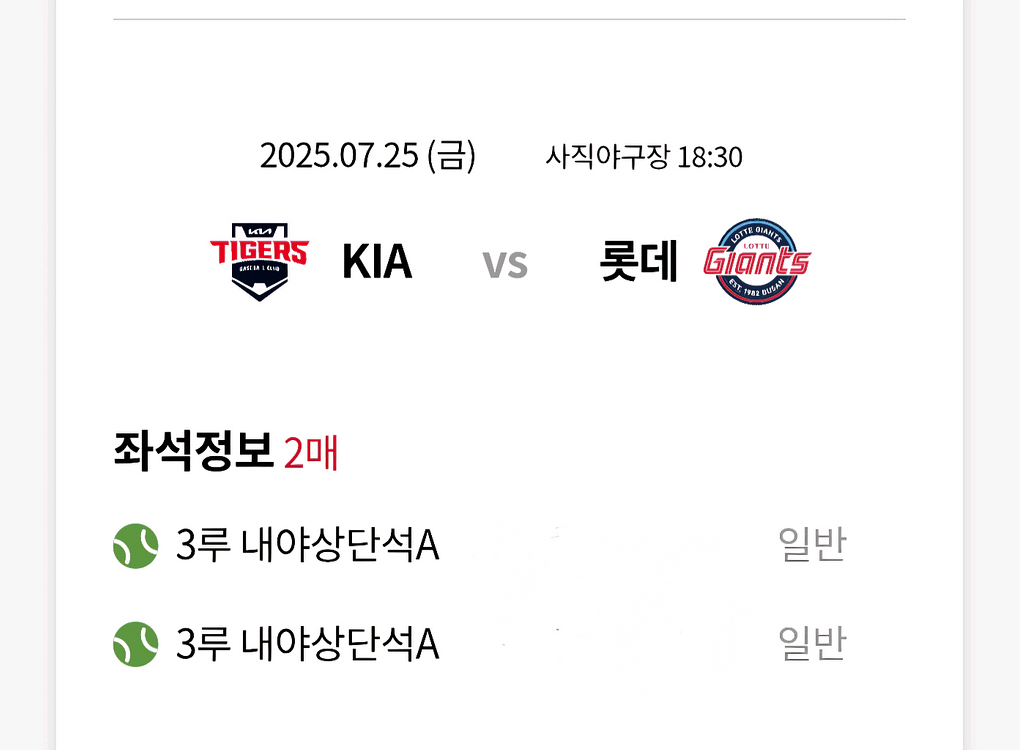 7/25 금 롯데vs기아 3루상단 2연석 팝니다~--0