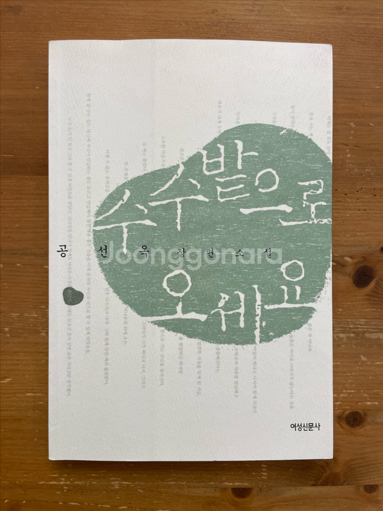 수수밭으로 오세요 - 공선옥--0