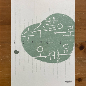 수수밭으로 오세요 - 공선옥