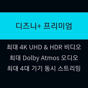 디즈니 플러스 프리미엄 1년 보실분 tv시청불가